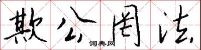 欺公罔法怎么写好看