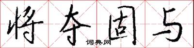 将夺固与怎么写好看