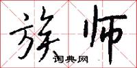 族师怎么写好看