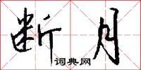 断月怎么写好看