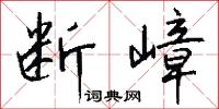 断嶂怎么写好看