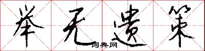 举无遗策怎么写好看