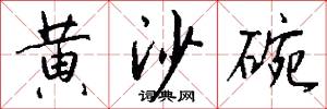 黄沙碗怎么写好看