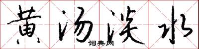 黄汤淡水怎么写好看