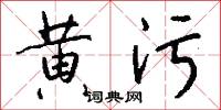 黄污怎么写好看