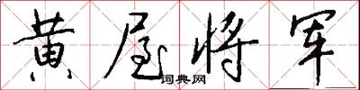 黄屋将军怎么写好看