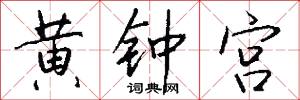 黄钟宫怎么写好看