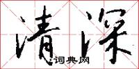 清深怎么写好看