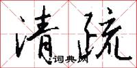 清疏怎么写好看