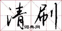 清刷怎么写好看