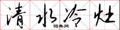 清水冷灶怎么写好看