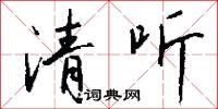 清听怎么写好看