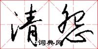 清怨怎么写好看