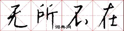 无所不在怎么写好看