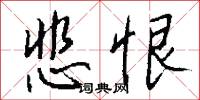 悲恨怎么写好看