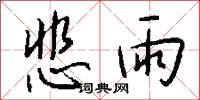 悲雨怎么写好看