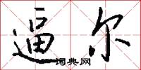 逼尔怎么写好看