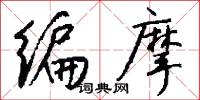 编摩怎么写好看