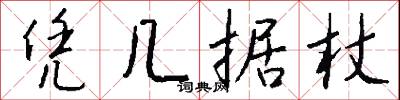 凭几据杖怎么写好看