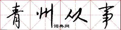 青州从事怎么写好看