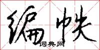 编帙怎么写好看