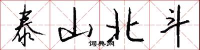 泰山北斗怎么写好看