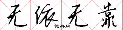 无依无靠怎么写好看