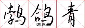 鹁鸽青怎么写好看