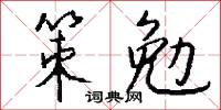 策勉怎么写好看