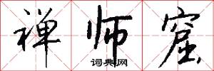 禅师窟怎么写好看