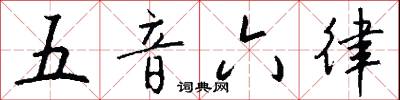 五音六律怎么写好看