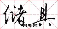 储具怎么写好看