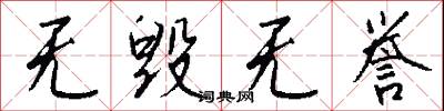 无毁无誉怎么写好看