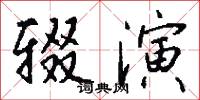 辍演怎么写好看