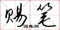 赐笔怎么写好看