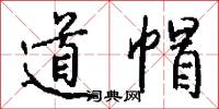 道帽怎么写好看