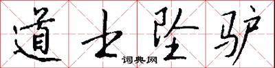 道士坠驴怎么写好看