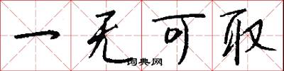 一无可取怎么写好看