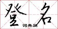 登名怎么写好看