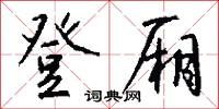 登厢怎么写好看