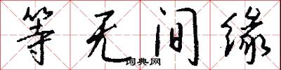 等无间缘怎么写好看