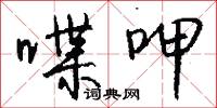 喋呷怎么写好看