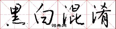 黑白混淆怎么写好看