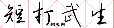 短打武生怎么写好看