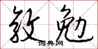 敦勉怎么写好看