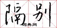 隔别怎么写好看