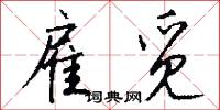雇觅怎么写好看