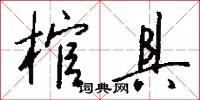 棺具怎么写好看