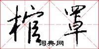 棺罩怎么写好看