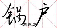 锅户怎么写好看